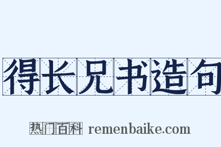 得长兄书造句是什么意思的图片